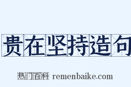 贵在坚持造句是什么意思的图片